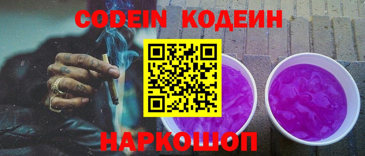Кодеиновый сироп Lean Purple Drank  Вход с VPN  Иваново 