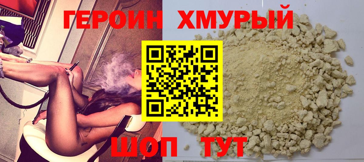 Героин хмурый  Героин  Иваново  Вход с VPN 